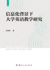 信息化背景下大学英语教学研究
