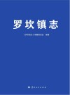 罗坎镇志