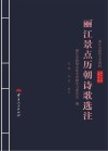 丽江景点历朝诗歌选注