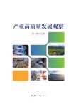 产业高质量发展观察