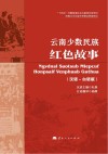 云南少数民族红色故事  汉语  白语版