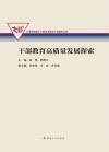 干部教育高质量发展探索