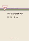 干部教育培训案例集