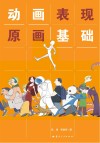 动画表现  原画基础