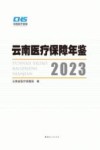 云南医疗保障年鉴  2023