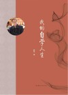 我的自学人生封面