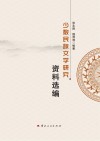 少数民族文学研究资料选编