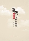 清代纳西族习惯法研究