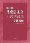 新时期马克思主义人民利益观实践探微封面