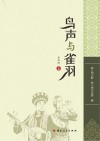 鸟声与雀羽封面