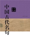 中国古代名句鉴赏辞典 封面