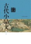 古代小品文鉴赏辞典  新1版