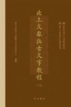 出土文献与古文字教程  下封面