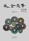 后金钱币