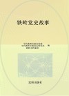 铁岭党史故事