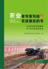 农业老专家写给农民朋友的书  第1辑  日光温室蔬菜机械化生产技术及配套装备