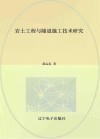 岩土工程与隧道施工技术研究