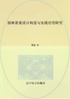 园林景观设计构思与实践应用研究