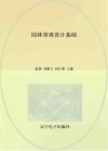 园林景观设计基础