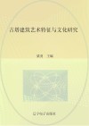古塔建筑艺术特征与文化研究