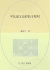 平凡而又出彩的王阳明封面