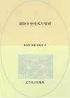 消防安全技术与管理