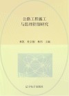 公路工程施工与监理控制研究