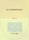 国土空间规划管理信息化