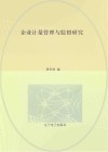 企业计量管理与监督研究