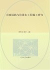 市政道路与给排水工程施工研究