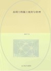 水利工程施工组织与管理