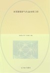水资源保护与生态水利工程封面
