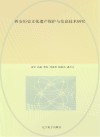 西安历史文化遗产保护与信息技术研究