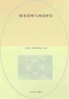 财务管理与理论研究