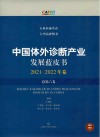 中国体外诊断产业发展蓝皮书  2021-2022年卷  总第6卷
