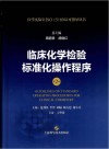 临床化学检验标准化操作程序  第2版封面