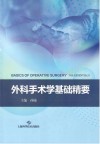 外科手术学基础精要封面