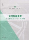 淤泥质海岸带生态修复技术与工程案例封面