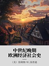 中世纪晚期欧洲经济社会史