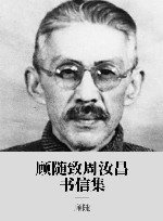 顾随致周汝昌书信集