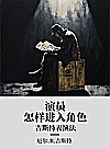 演员怎样进入角色  吉斯特表演法封面