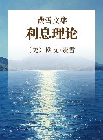 费雪文集  利息理论