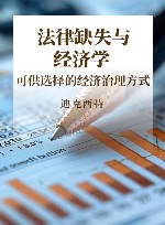 法律缺失与经济学  可供选择的经济治理方式封面