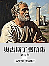 希腊化和中世纪早期哲学经典集成  奥古斯丁书信集  第2卷封面