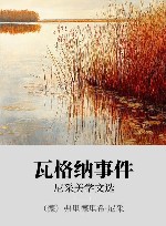 瓦格纳事件 xa0尼采美学文选