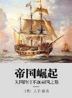 帝国崛起 xa0英国的日不落帝国之路