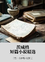 茨威格短篇小说精选 封面