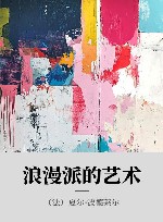 浪漫派的艺术 封面