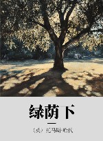 绿荫下 封面