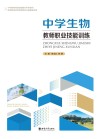 中学生物教师职业技能训练